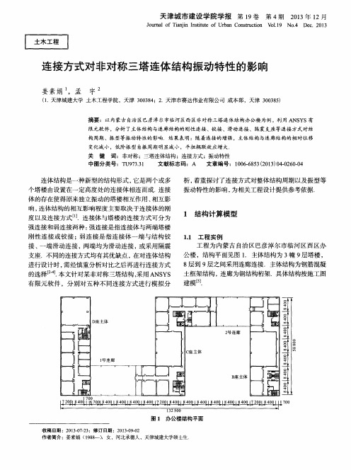 连接方式对非对称三塔连体结构振动特性的影响