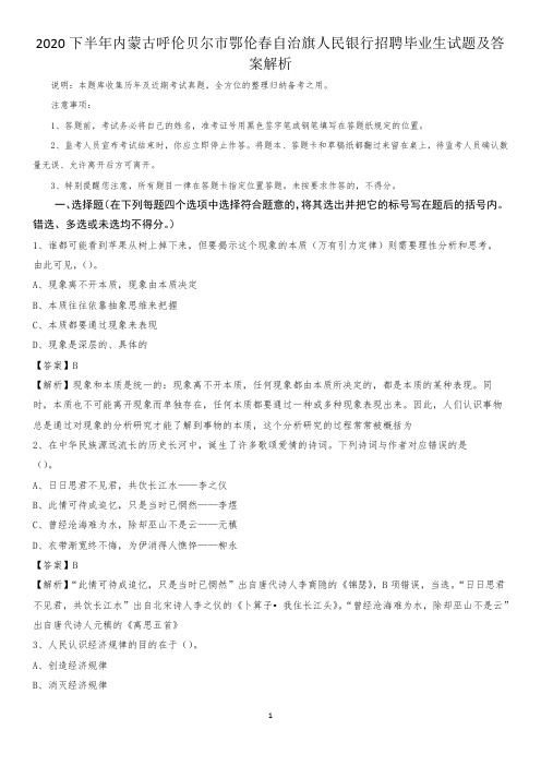 2020下半年内蒙古呼伦贝尔市鄂伦春自治旗人民银行招聘毕业生试题及答案解析