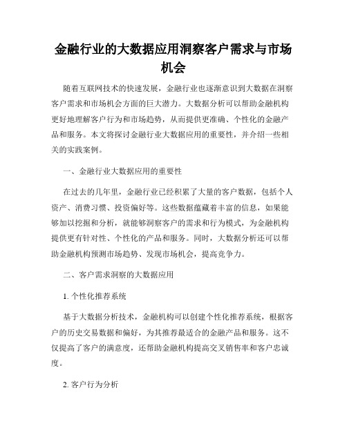 金融行业的大数据应用洞察客户需求与市场机会