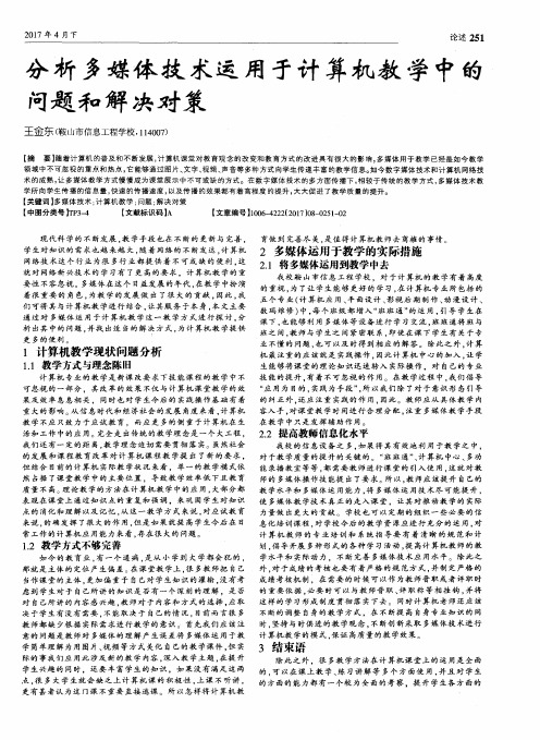 分析多媒体技术运用于计算机教学中的问题和解决对策