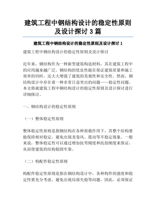 建筑工程中钢结构设计的稳定性原则及设计探讨3篇