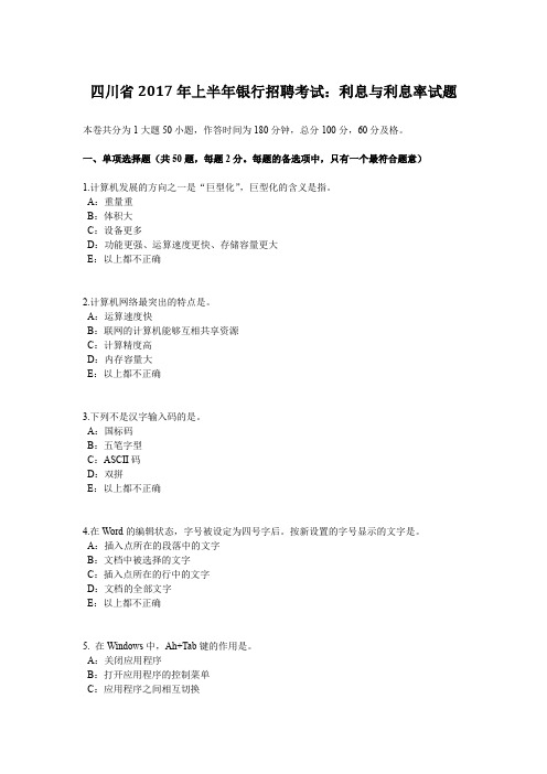 四川省2017年上半年银行招聘考试:利息与利息率试题