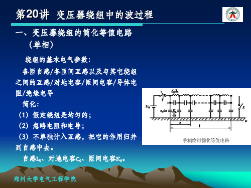 高电压工程 变压器绕组中的波过程20