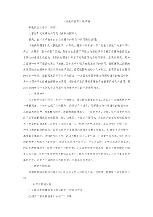 函数图象说课稿