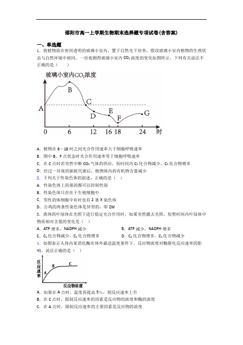 邵阳市高一上学期生物期末选择题专项试卷(含答案)