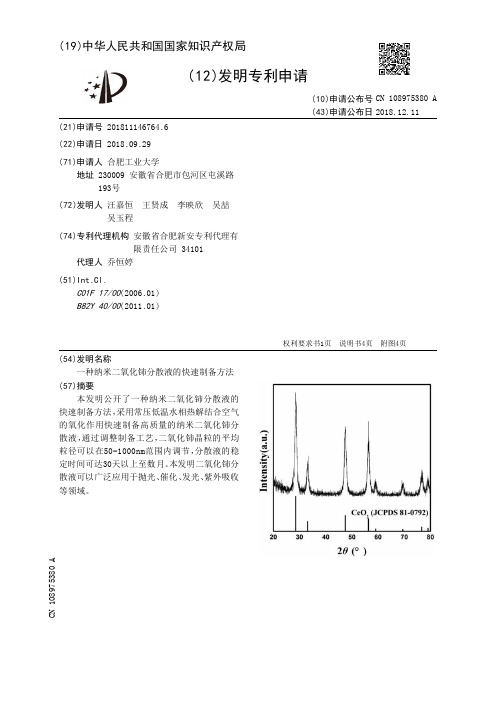 一种纳米二氧化铈分散液的快速制备方法[发明专利]