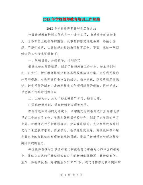 201X年学校教师教育培训工作总结