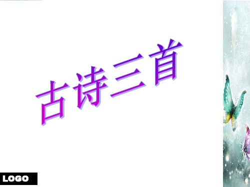 小学五年级语文上册第六课古诗三首