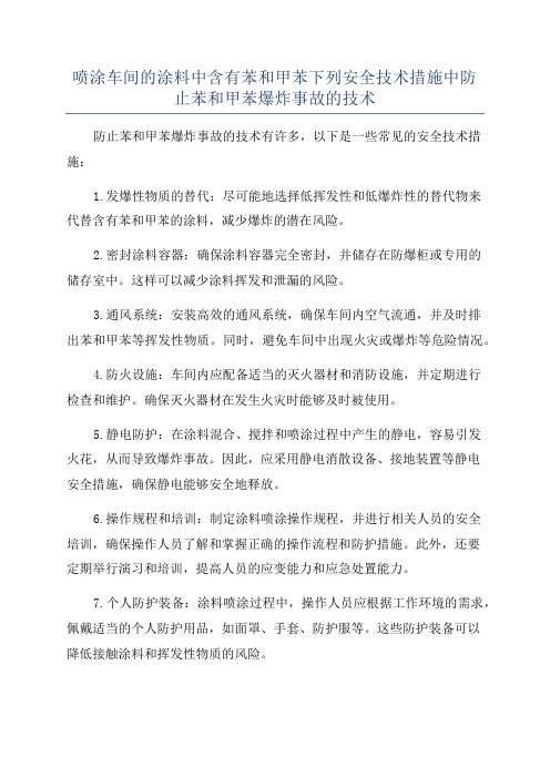 喷涂车间的涂料中含有苯和甲苯下列安全技术措施中防止苯和甲苯爆炸事故的技术