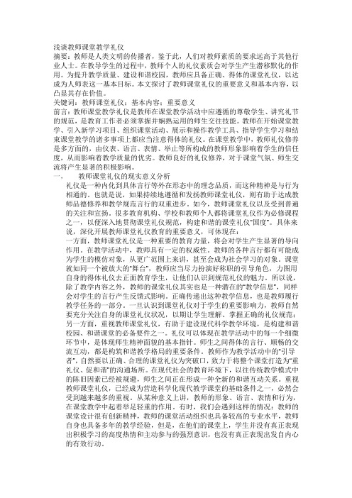 浅谈教师课堂教学礼仪