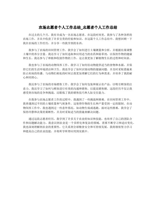 农场志愿者个人工作总结_志愿者个人工作总结