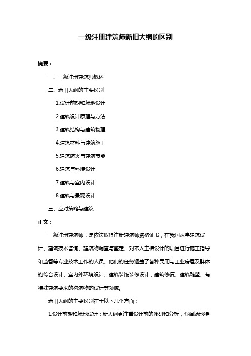 一级注册建筑师新旧大纲的区别