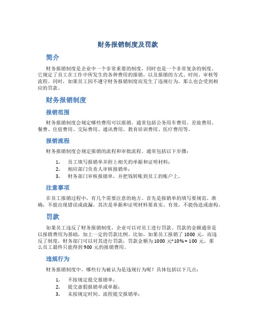 财务报销制度及罚款