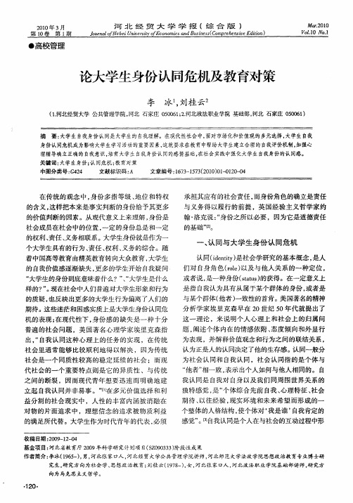 论大学生身份认同危机及教育对策