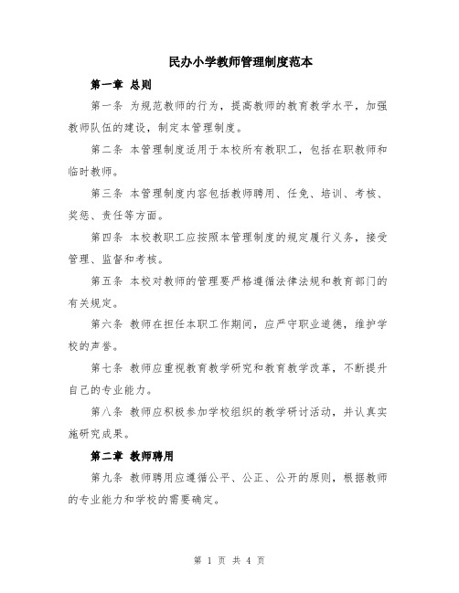 民办小学教师管理制度范本