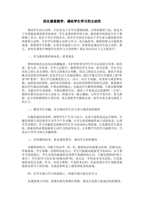 优化课堂教学,调动学生学习的主动性