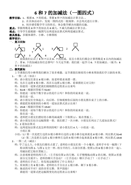 一年级数学教案 6和7的加减法-市赛一等奖