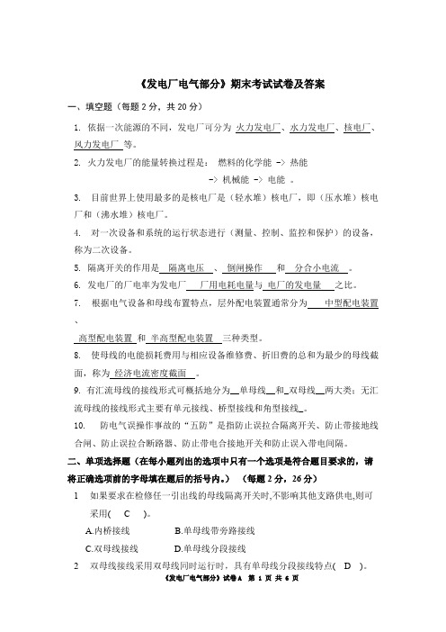 (完整版)发电厂电气部分期末考试题(含答案),推荐文档