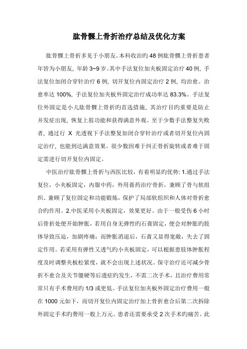 肱骨髁上骨折治疗总结及优化方案好