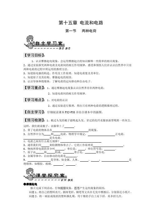 第十五章 电流和电路第一节两种电荷导学案