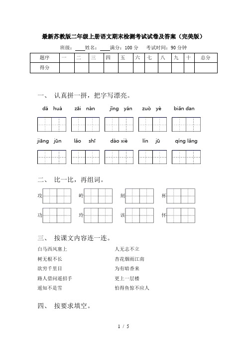 最新苏教版二年级上册语文期末检测考试试卷及答案(完美版)