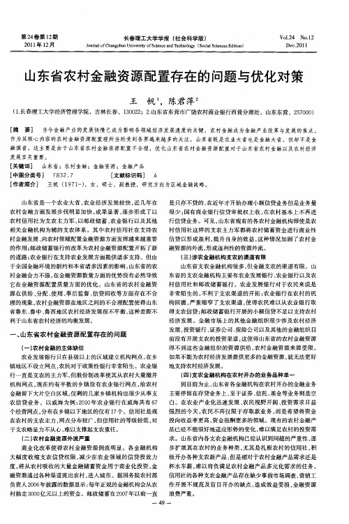 山东省农村金融资源配置存在的问题与优化对策