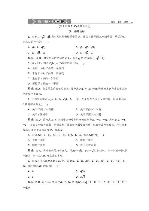 2019年数学人教A必修二4.3 4.3.1 空间直角坐标系 4.3.2 空间两点间的距离公式 Word版含解析