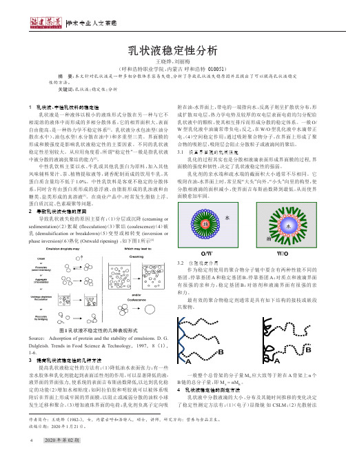 乳状液稳定性分析