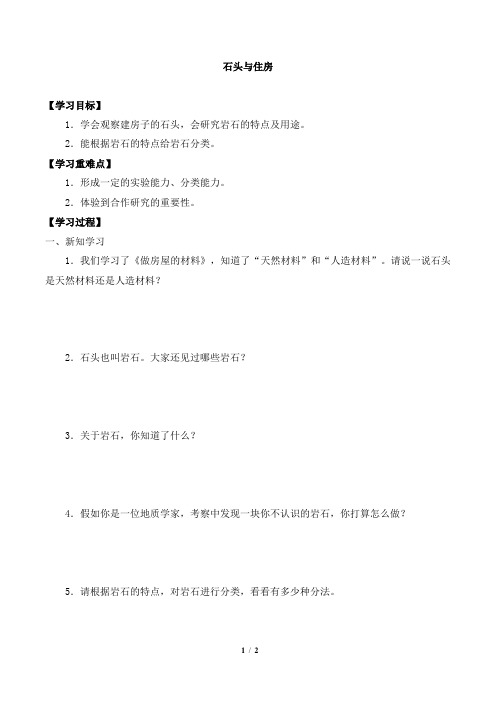 三年级科学下册第四单元16石头与住房-导学案-鄂教版