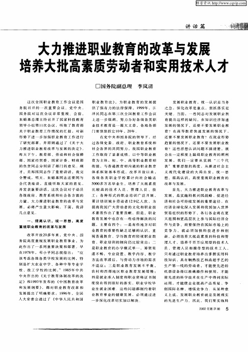大力推进职业教育的改革与发展培养大批高素质劳动者和实用技术人才