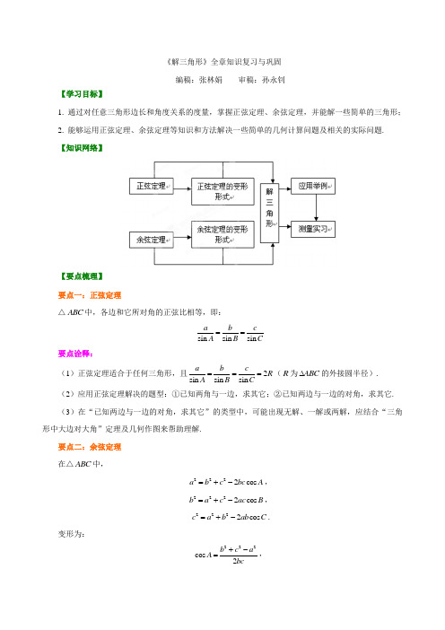 知识讲解《解三角形》全章复习与巩固基础