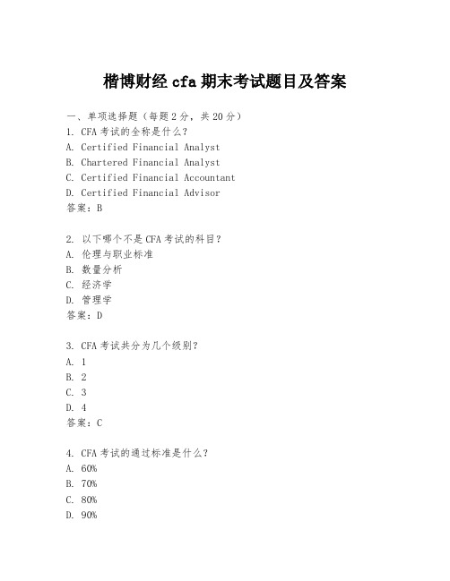 楷博财经cfa期末考试题目及答案