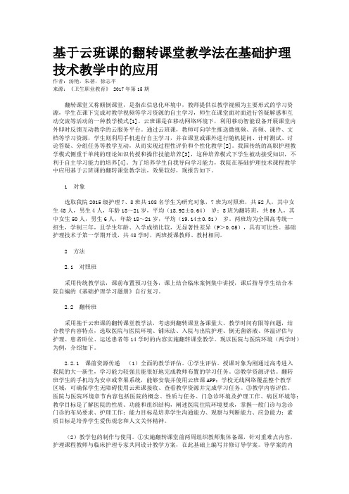 基于云班课的翻转课堂教学法在基础护理技术教学中的应用