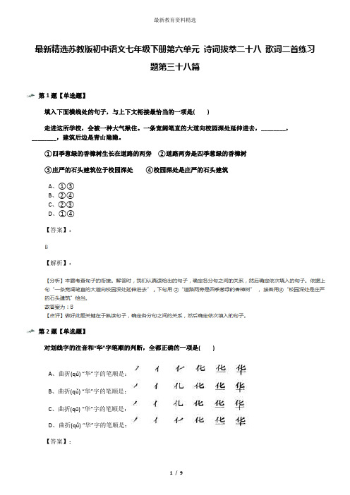 最新精选苏教版初中语文七年级下册第六单元 诗词拔萃二十八 歌词二首练习题第三十八篇