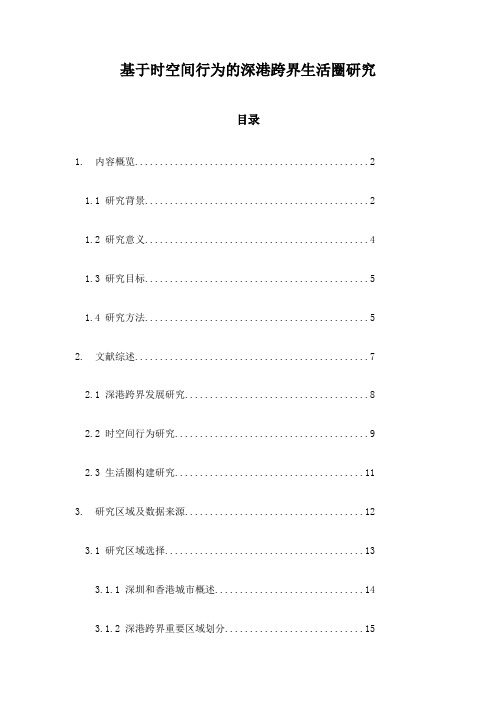 基于时空间行为的深港跨界生活圈研究