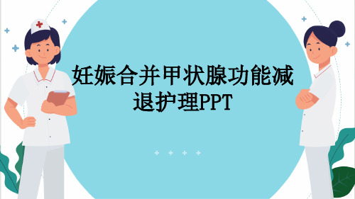 妊娠合并甲状腺功能减退护理PPT