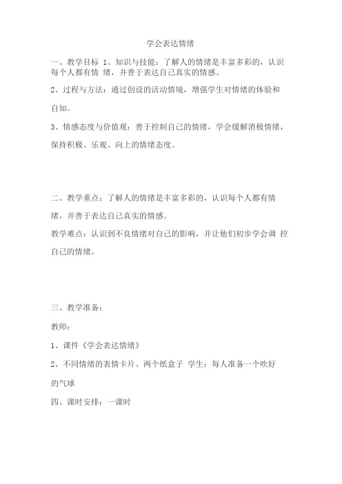 心理班会课学会表达情绪教案