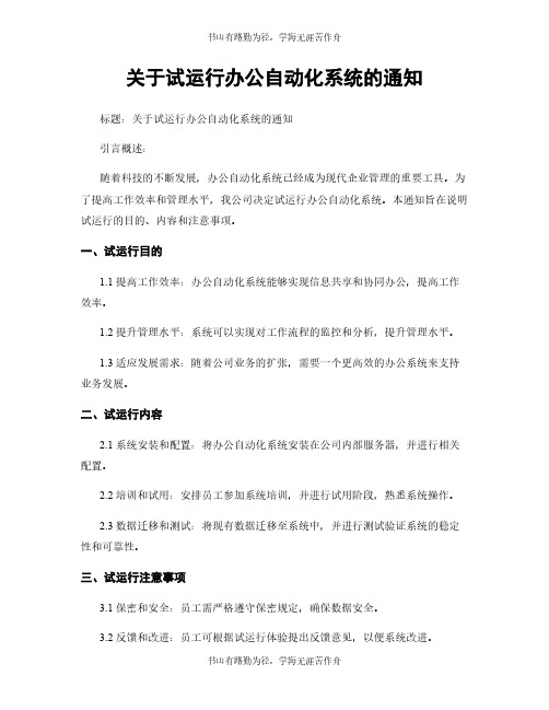 关于试运行办公自动化系统的通知