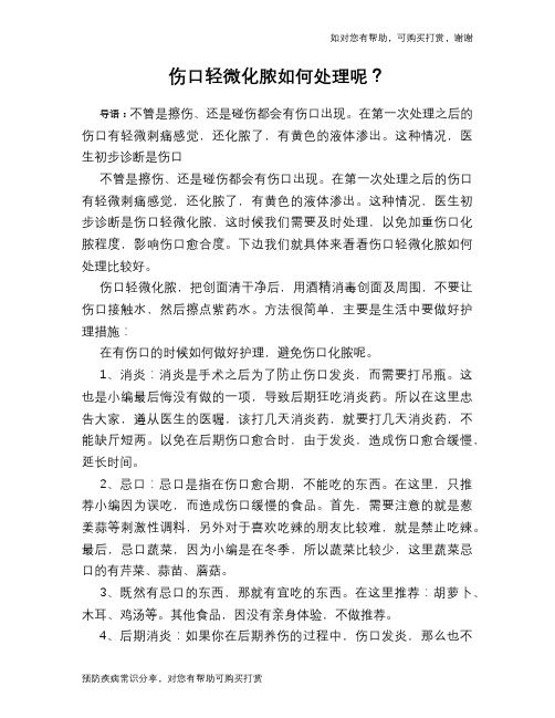 伤口轻微化脓如何处理呢?