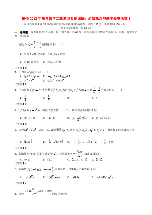 福建省福州市高考数学二轮复习 专题训练三 函数概念与基本处等函数I