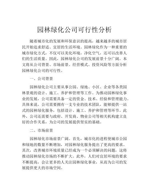 园林绿化公司可行性分析