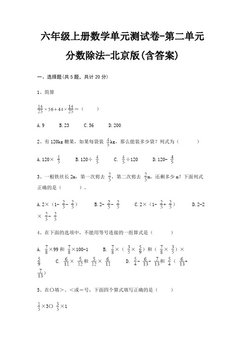 六年级上册数学单元测试卷-第二单元 分数除法-北京版(含答案)