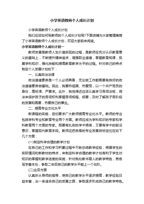 小学英语教师个人成长计划