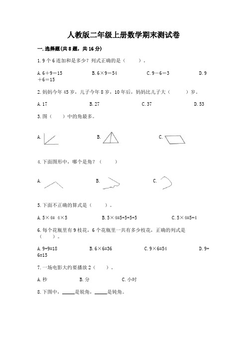 人教版二年级上册数学期末测试卷及参考答案(完整版)