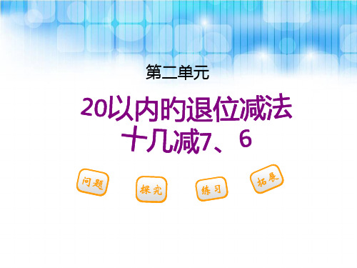 人教版小学一年级数学下册《十几减7、6》省公开课获奖课件说课比赛一等奖课件