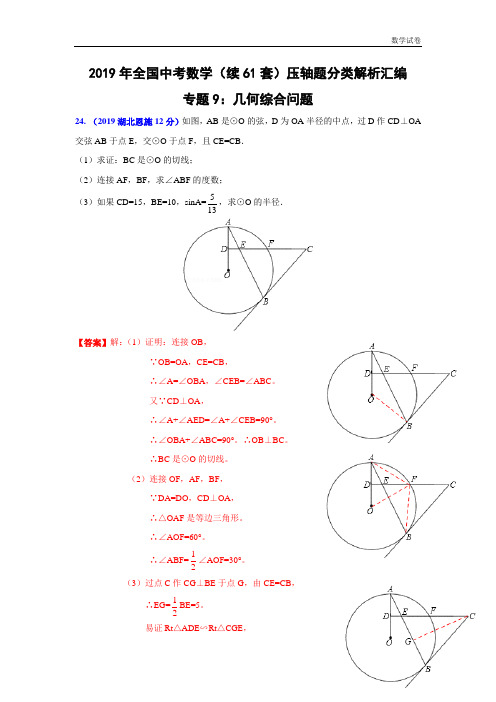 2019年全国中考数学(续61套)压轴题分类解析汇编专题9：几何综合问题