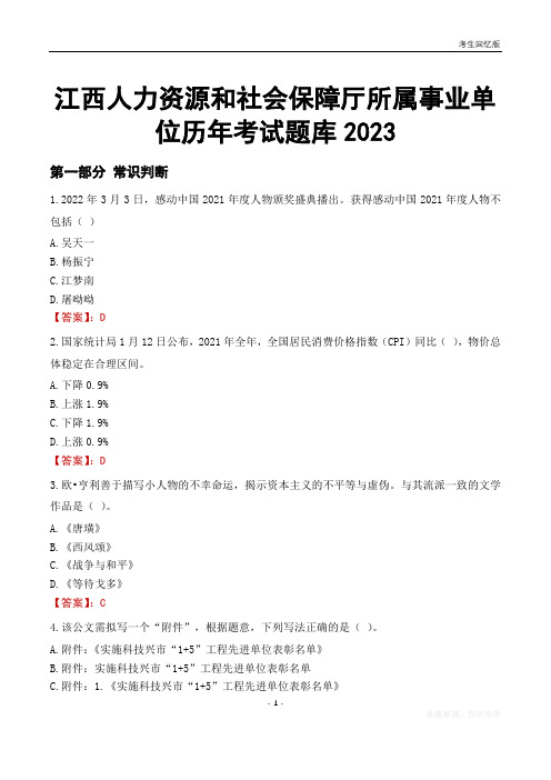 江西人力资源和社会保障厅所属事业单位历年考试题库2023