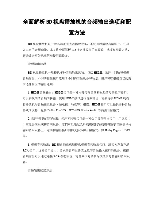 全面解析BD视盘播放机的音频输出选项和配置方法