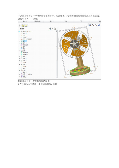 proe电风扇简易制作zq