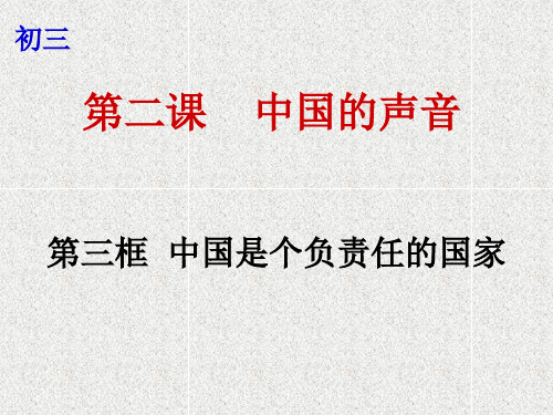 九年级政治全册第一单元第二课中国的声音第3框中国是一个负责任的国家课件7